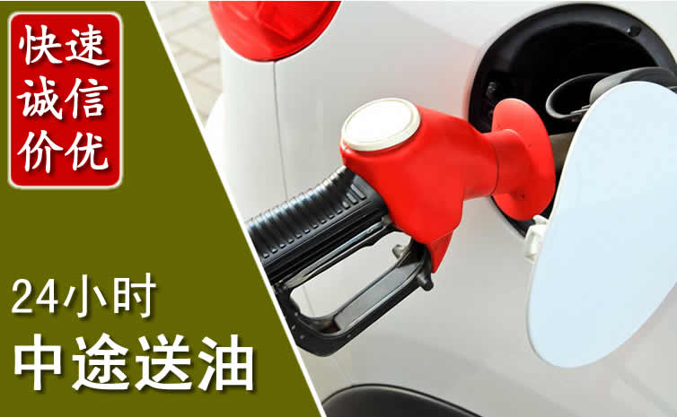 湘桥区汽车送油